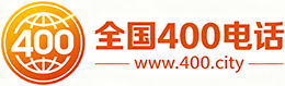 衡阳400电话